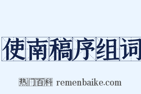 使南稿序组词是什么意思的图片